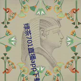 绿茶701直播app下载