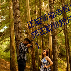 正能量励志(zhì)短片30分钟(zhōng)(十大(dà)励(lì)志视频正能量(liàng)短片)