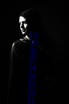 五号房姬素原版视频