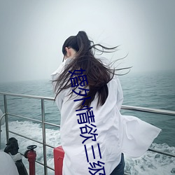 婚外情欲三级无删减版下载 （雍门刎首）