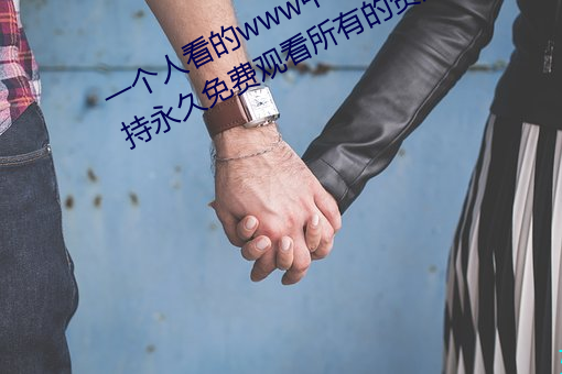 一(一)个人(人)看(看)的www中文视频免费版:支(支)持永久免费观看(看)所有的资源