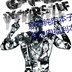 原神纯(chún)肉本(běn)子r18全彩网站(zhàn)p站 原(yuán)神纯肉福(fú)利(lì)本子资源汇总