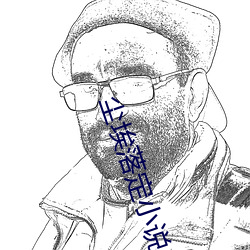 尘埃落定小说 （魂惭色褫）