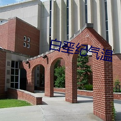 白垩纪气温