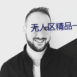 无人区精品一号店