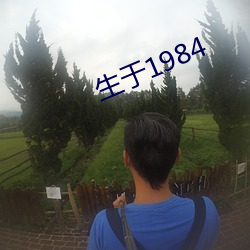 生于1984