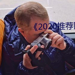 《2020推荐网址