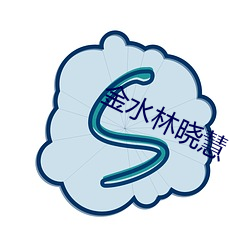 金水林(林)晓(曉)慧(慧)