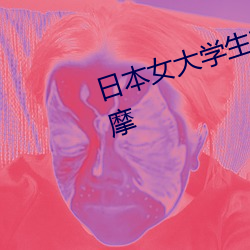 日(rì)本女大学生首次体验足底穴位按摩