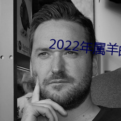 2022年屬羊的運氣好不好