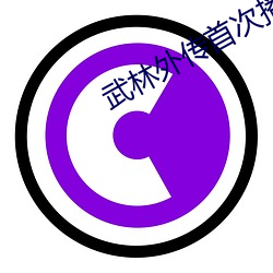 武林外傳首次播放時間