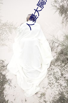 人(人)妻大胸(胸)奶水