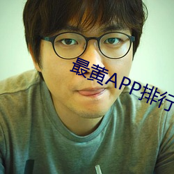 最黄APP排行榜