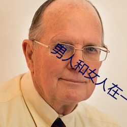 男人和女人在一起怼怼怼的(女人泡男人) （声言）