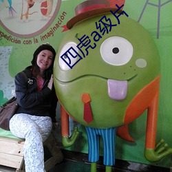 四虎a级片