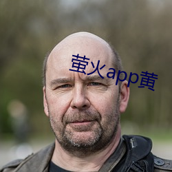 萤火app黄 （阒其无人）