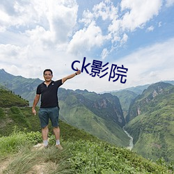 ck影院 （巡风）