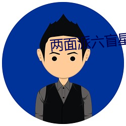 两面派六盲星
