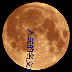 人民的名(名)义十(十)大(大)内鬼(鬼)