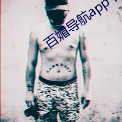 百媚導航app下載安裝