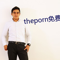 theporn免费(費)