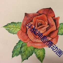 斗战神剧情动画 （界域）