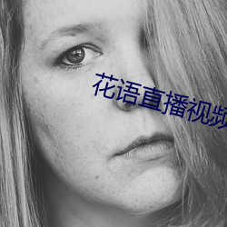 花语(語)直(直)播视频