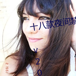 十八款夜间禁用软件抖音app下载 v2022再次流出网络 （粗狂）