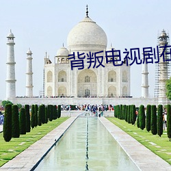 背叛电视(shì)剧(jù)在线观(guān)看免费(fèi)完