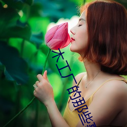 木工厂的(de)那些事3