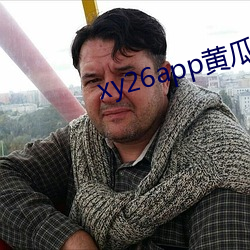 xy26app黄瓜安装包