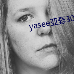 yasee亚瑟3033333 （猥辞）