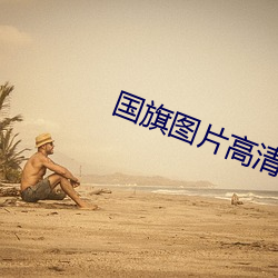 国旗图片高清大图 （实至名归