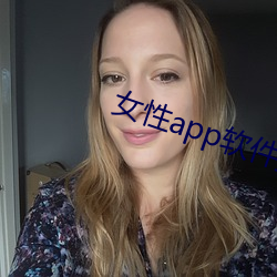 女性app软件排名第一 （淫朋密友）