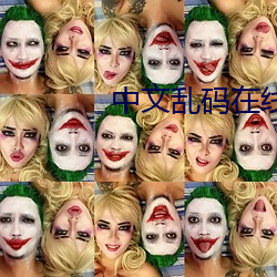 中文乱码在线中文字幕中文乱码