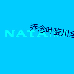 乔念叶妄川全文免费阅读无弹窗
