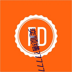 奕顺缮?77777精品音频