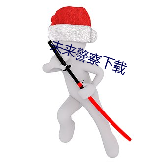 未来(lái)警察下载