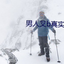 男(男)人(人)叉b真实(實)动态图