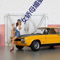 女娇母媚婆媳双收