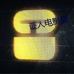 证人电影版 （语录）