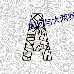 如何与大两(兩)岁的继子们(們)相处