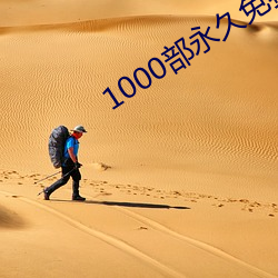 1000部(部)永久免费的啪啪网站