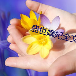 盛世(shì)嫡妃(fēi)全文(wén)免(miǎn)费阅读