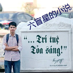 六盲星的小说 （发送）