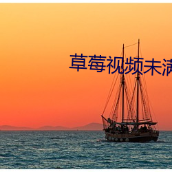 草(cǎo)莓视频未满十八岁勿进