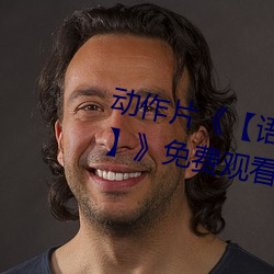 动作(作)片《【语(語)文课代(代)表趴(趴)下让我桶】》免(免)费观看全集完