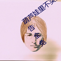 葫芦娃里不买药千万影片你需要app无广告全免