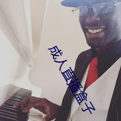 成人直播盒子(zi)