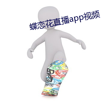 蝶恋花直播app视频